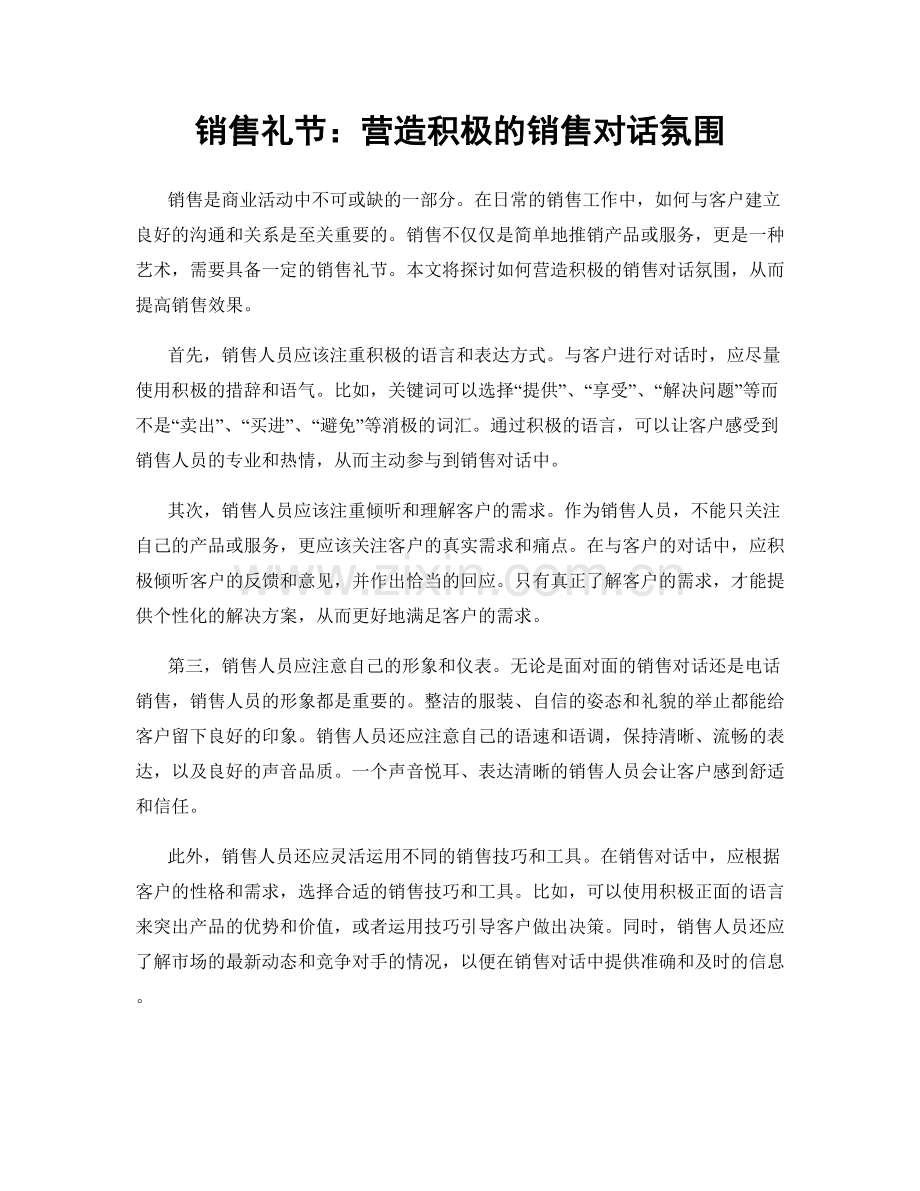 销售礼节：营造积极的销售对话氛围.docx_第1页