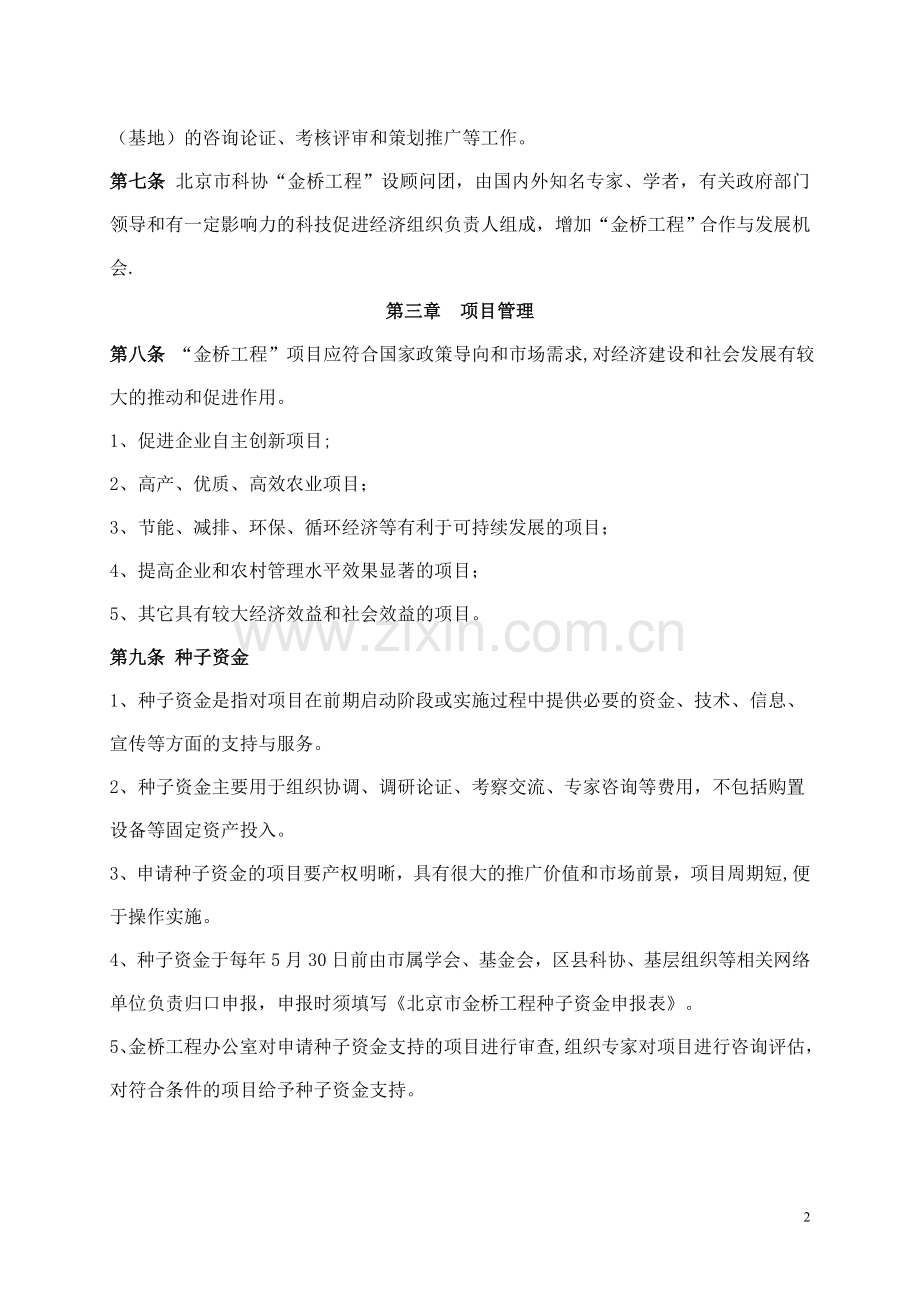 北京市科协金桥工程管理办法.doc_第2页