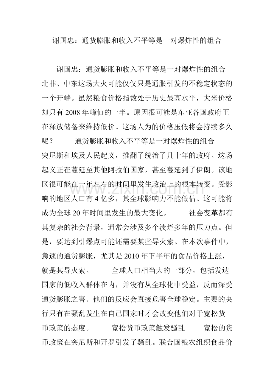 谢国忠通货膨胀和收入不平等是一对爆炸性的组合.doc_第1页
