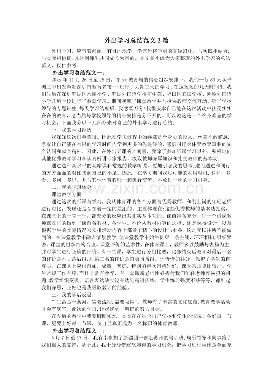 外出学习总结范文3篇.doc_第1页