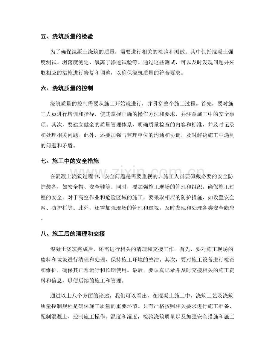 施工中浇筑工艺及浇筑质量控制规程.docx_第2页