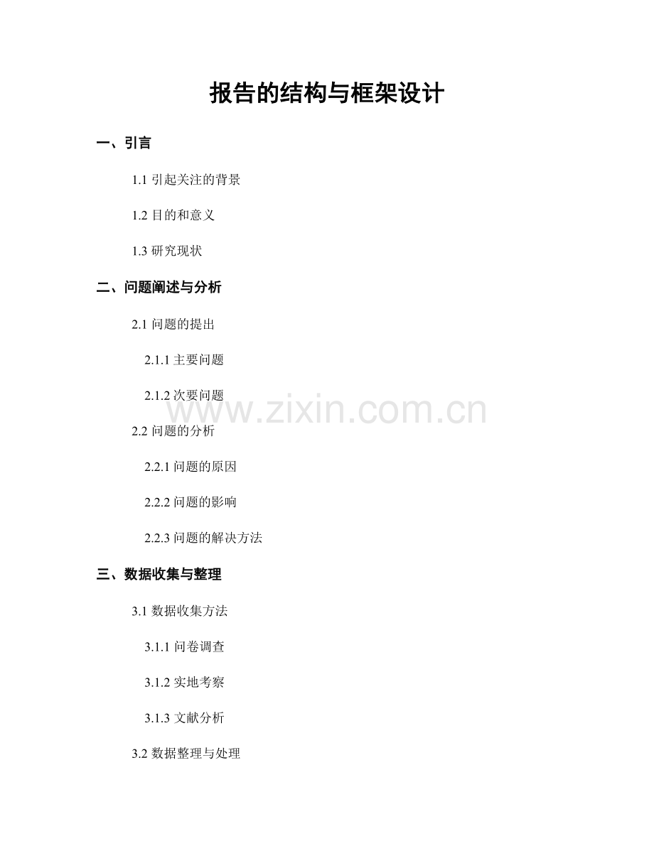 报告的结构与框架设计.docx_第1页