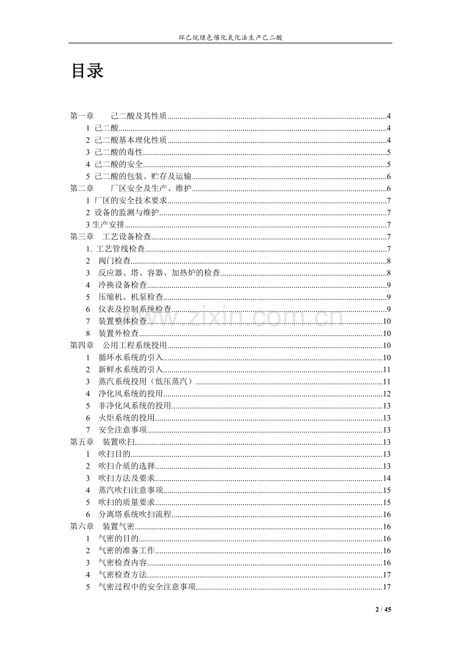 环己烷一步氧化法制己二酸操作手册.doc_第2页