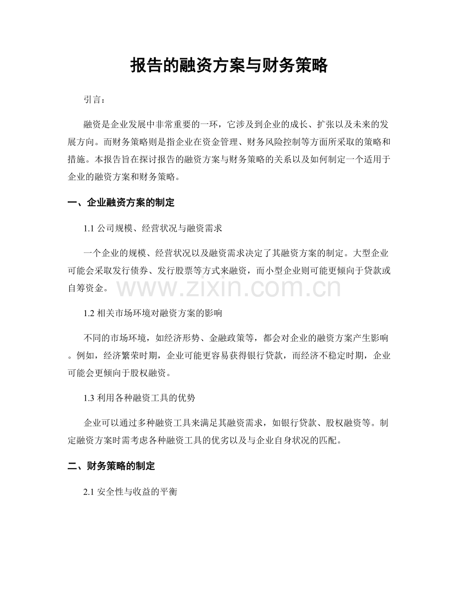 报告的融资方案与财务策略.docx_第1页