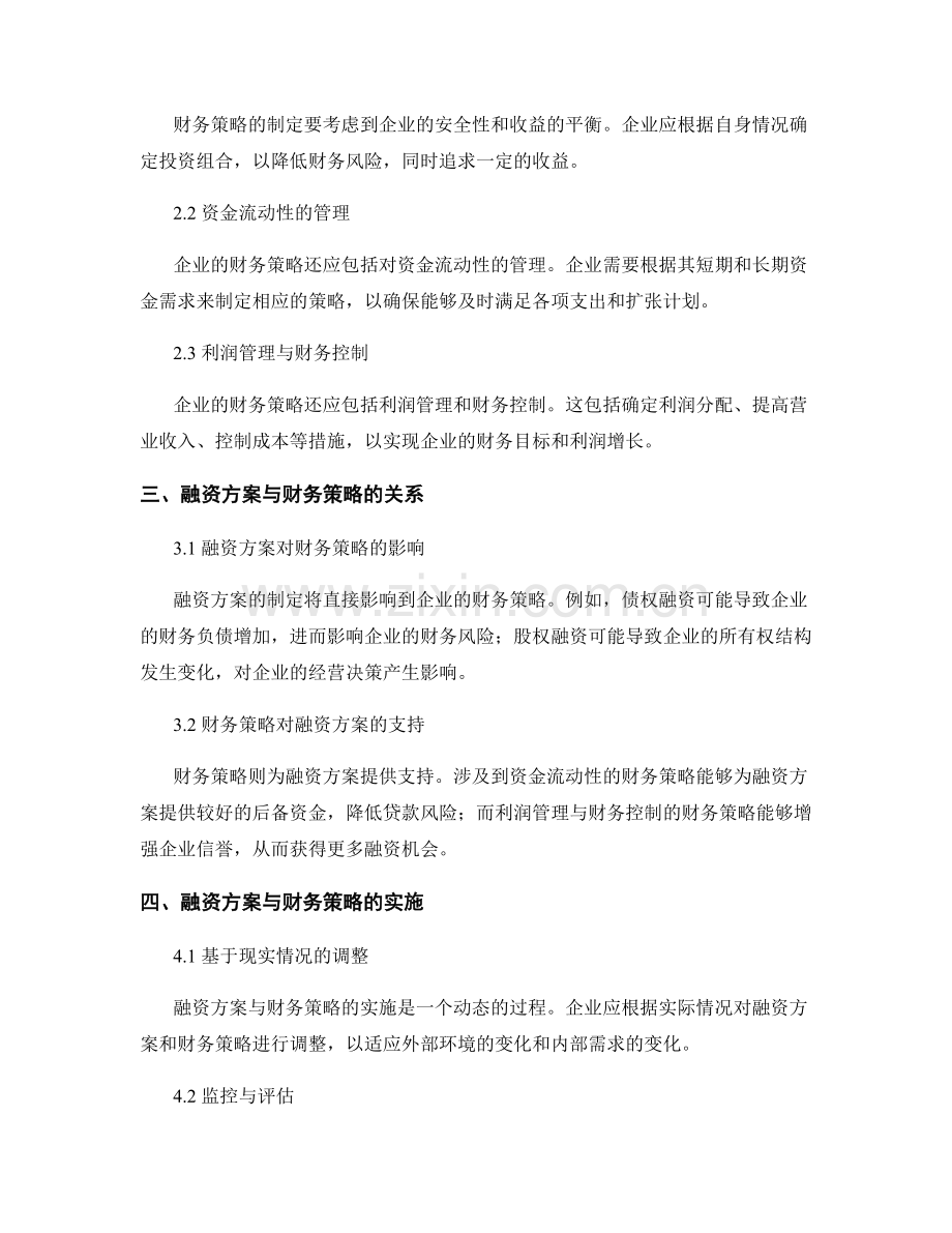 报告的融资方案与财务策略.docx_第2页