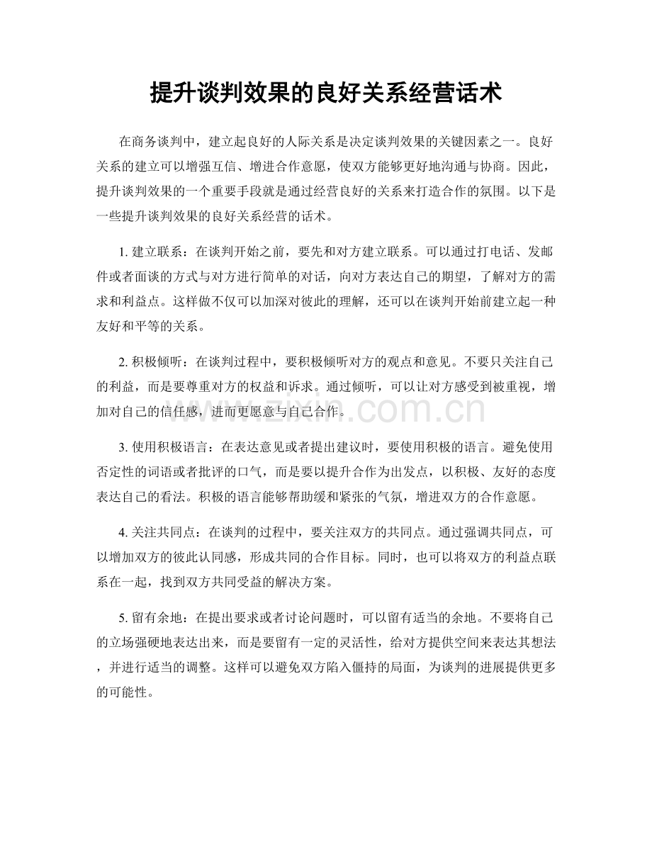 提升谈判效果的良好关系经营话术.docx_第1页
