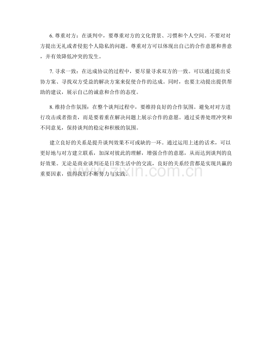 提升谈判效果的良好关系经营话术.docx_第2页