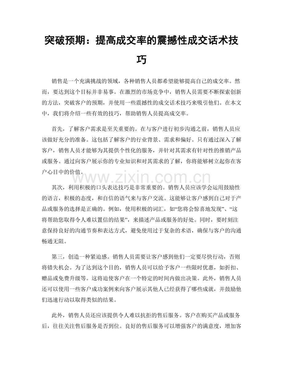 突破预期：提高成交率的震撼性成交话术技巧.docx_第1页