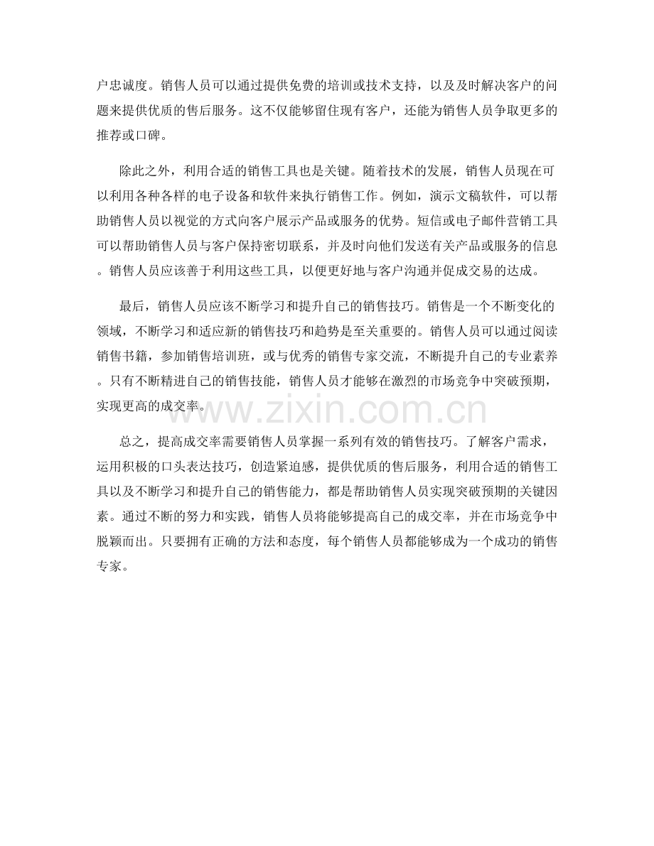 突破预期：提高成交率的震撼性成交话术技巧.docx_第2页