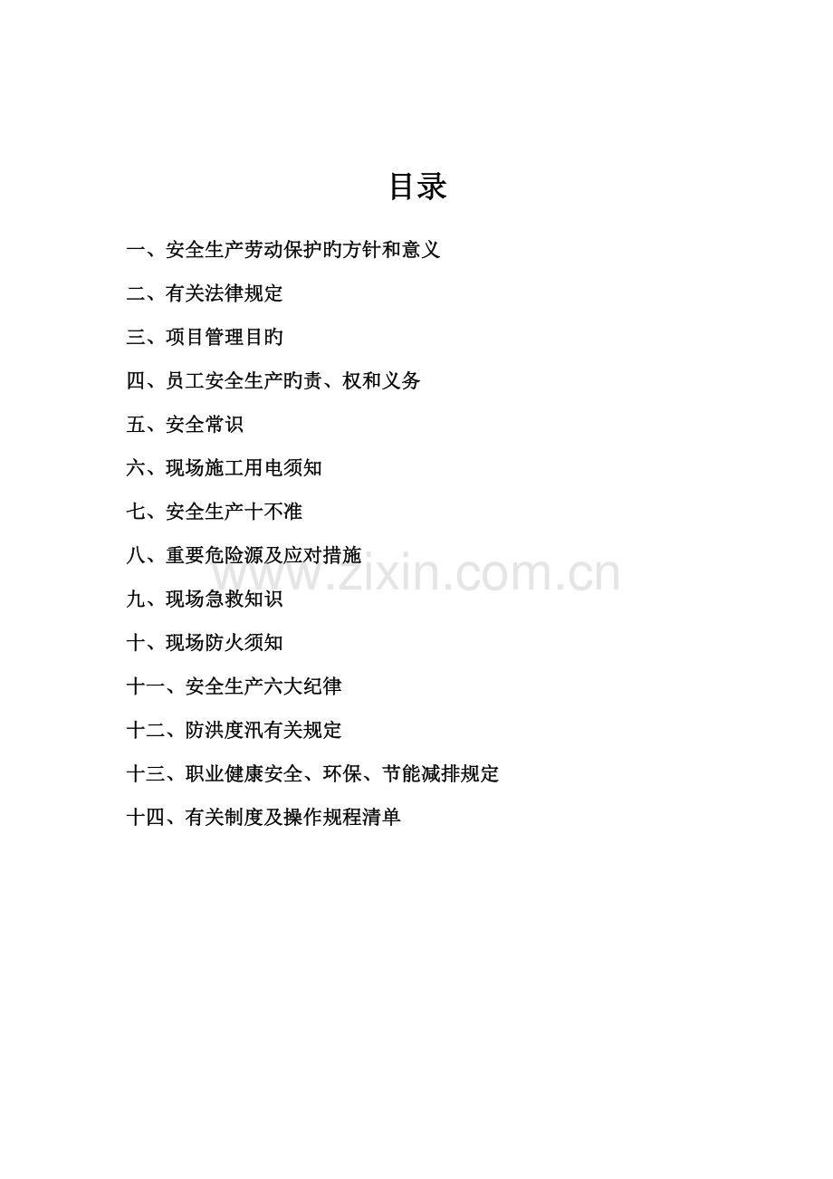 1.项目部安全教育内容(重编).doc_第1页