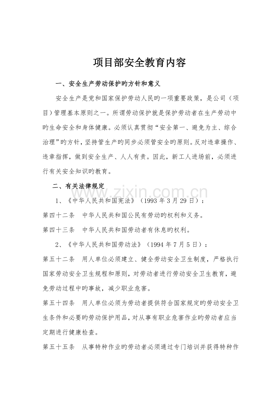 1.项目部安全教育内容(重编).doc_第2页