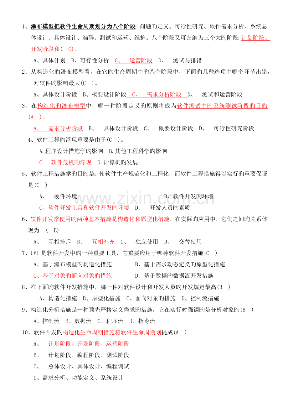 软件工程期末试卷.docx_第1页