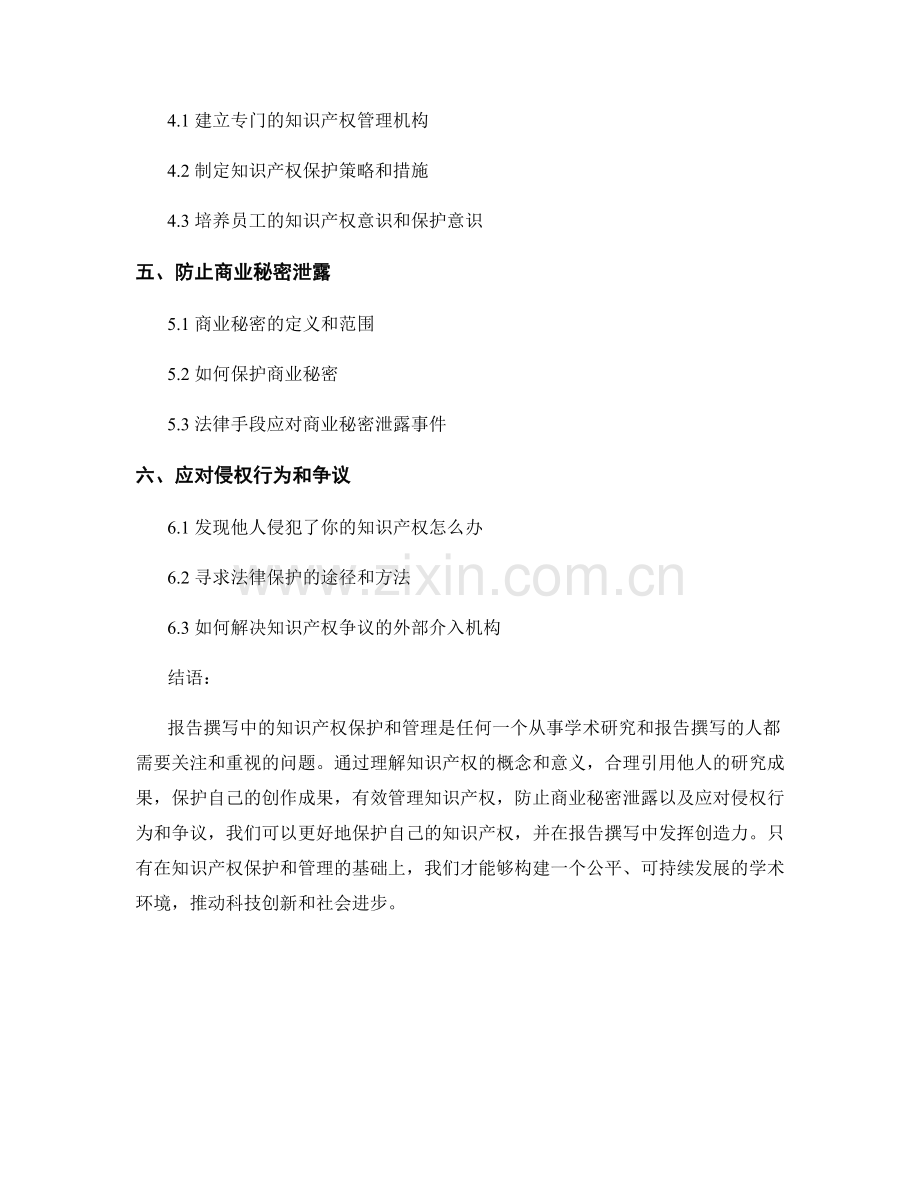 《报告撰写中的知识产权保护和管理》.docx_第2页