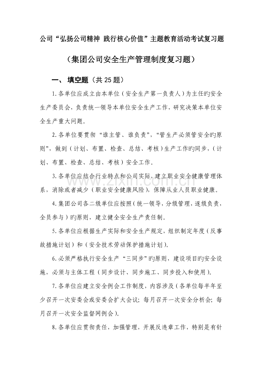 安全生产管理制度一百题.doc_第1页