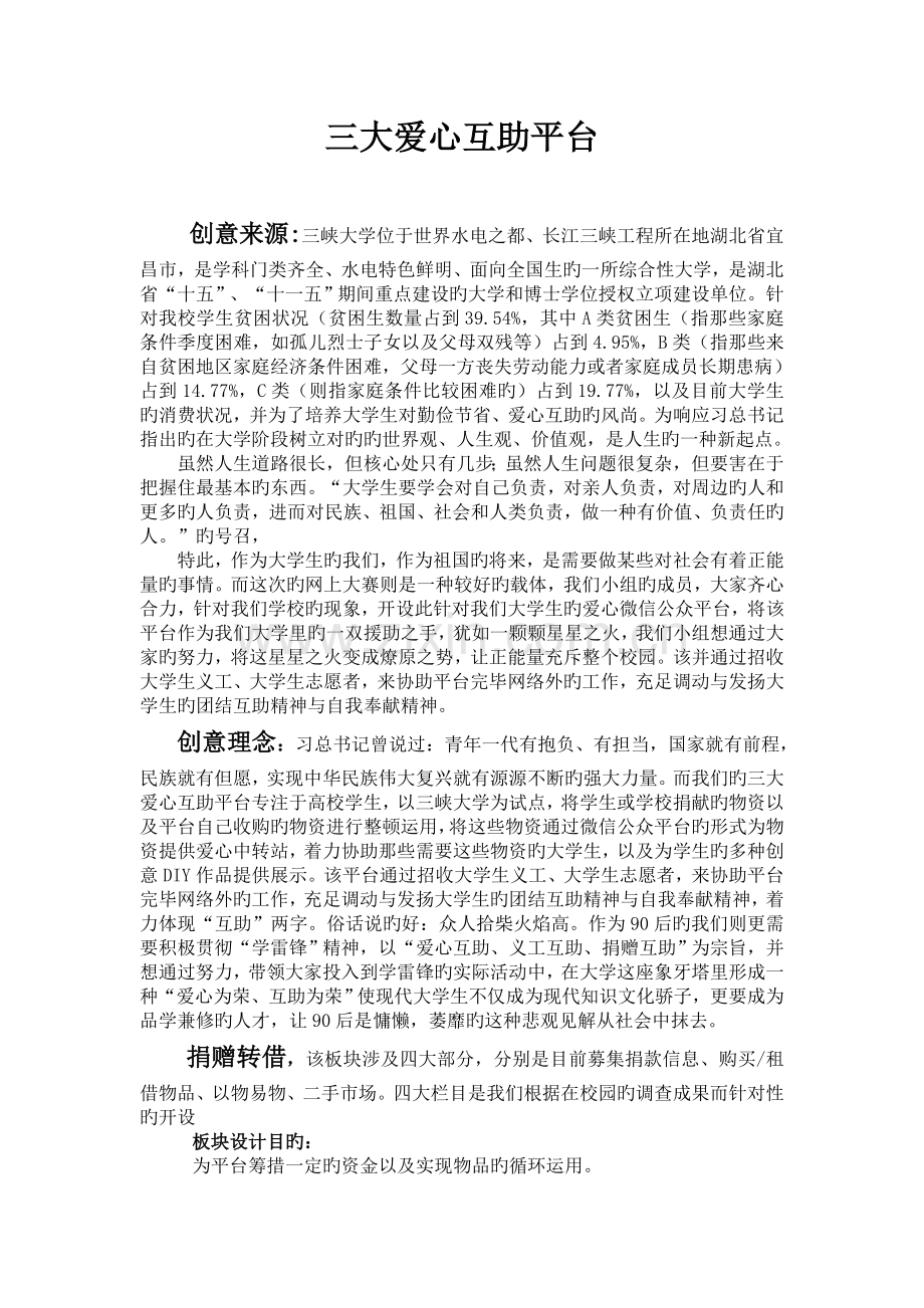 三大爱心互助平台创意理念与具体内容.doc_第1页