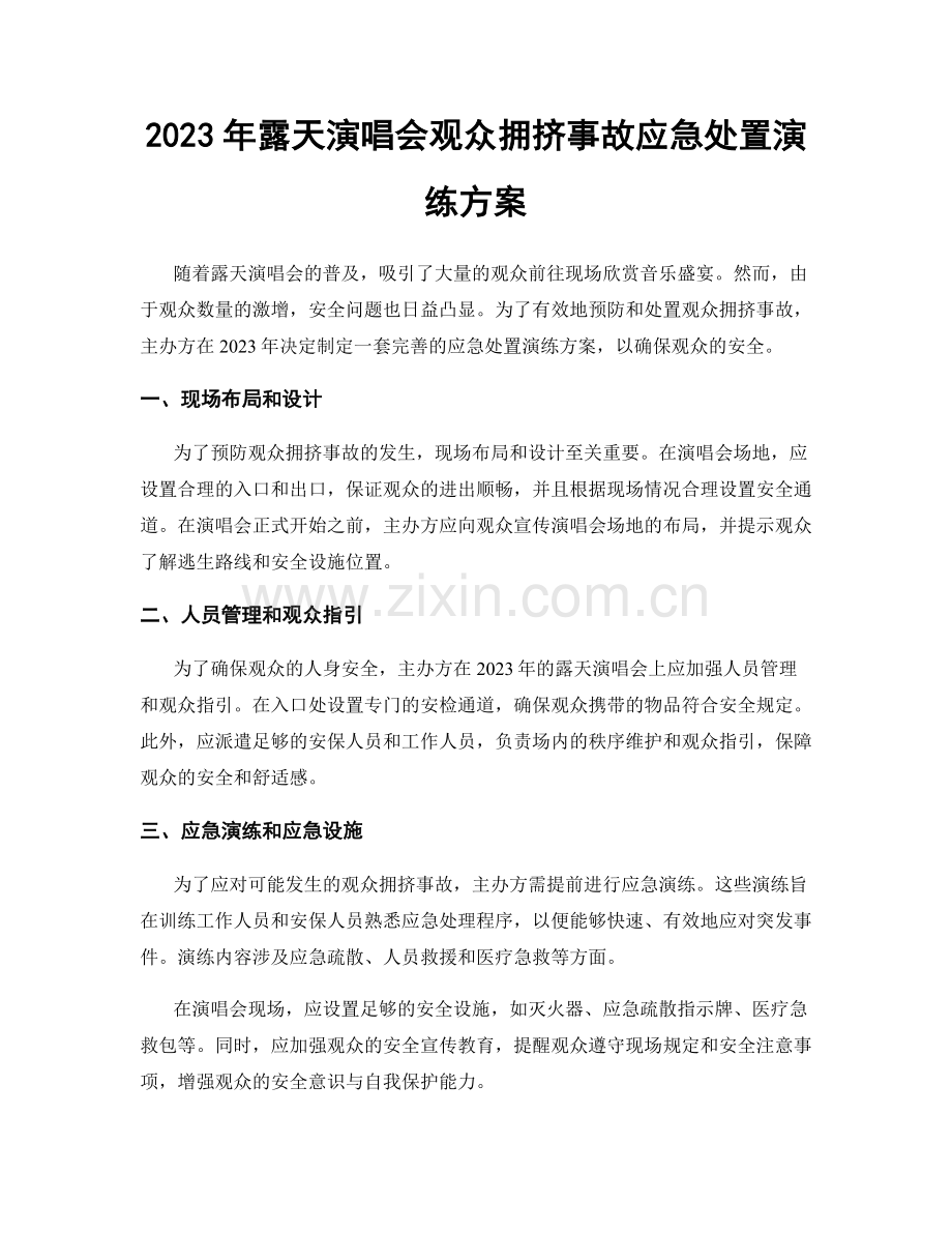 2023年露天演唱会观众拥挤事故应急处置演练方案.docx_第1页