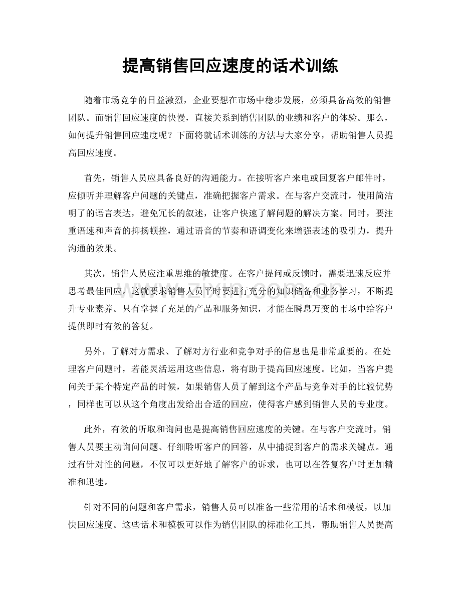 提高销售回应速度的话术训练.docx_第1页