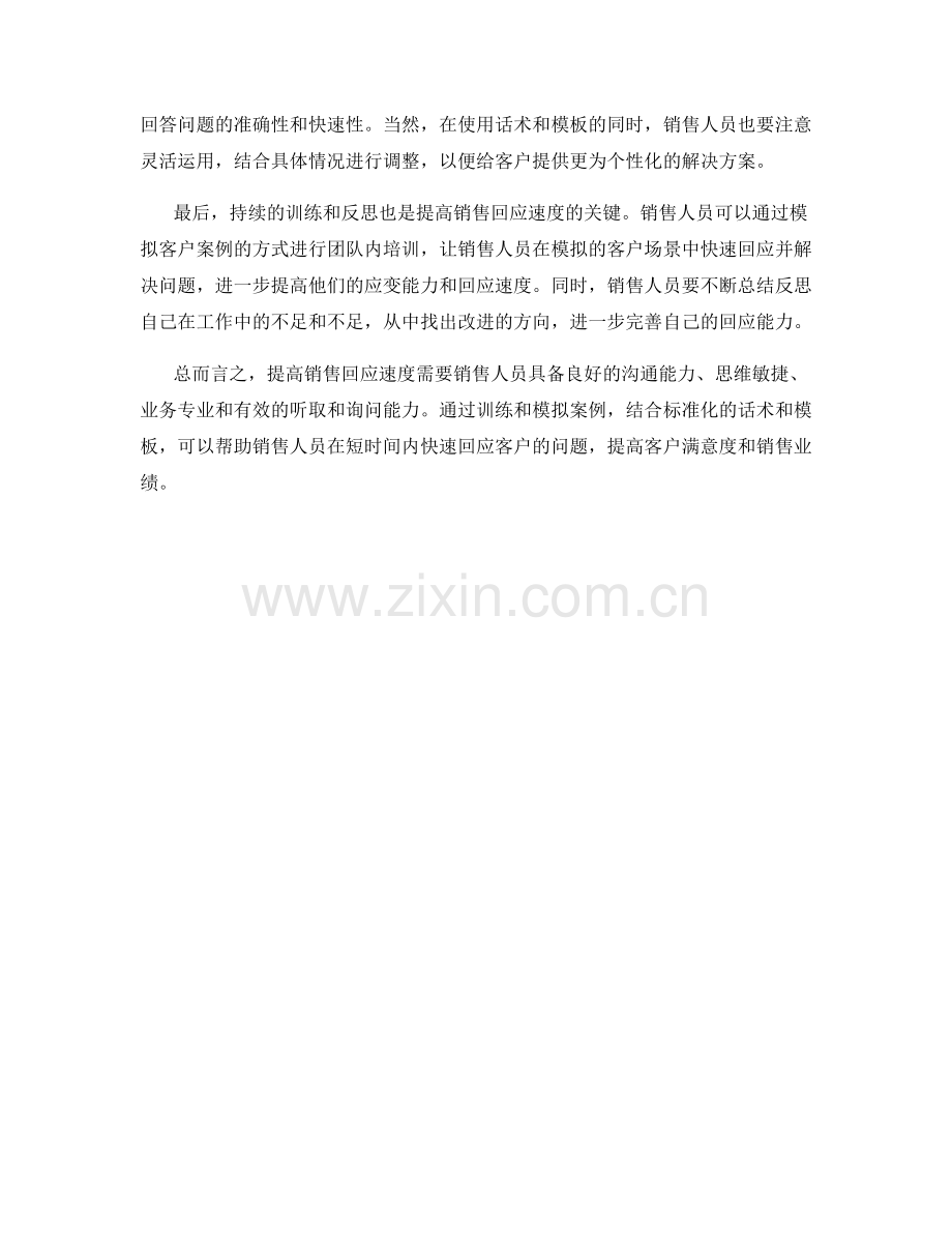 提高销售回应速度的话术训练.docx_第2页