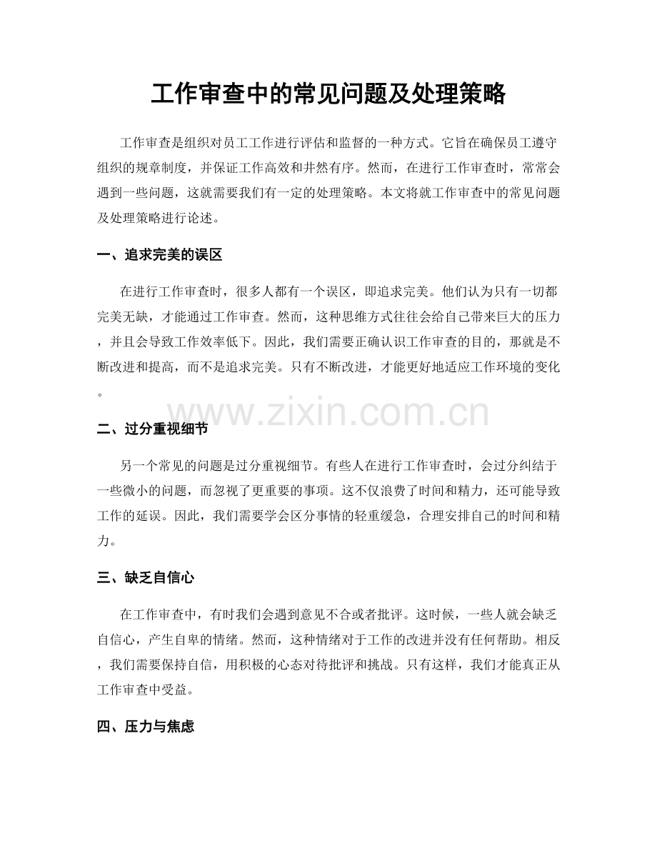 工作审查中的常见问题及处理策略.docx_第1页