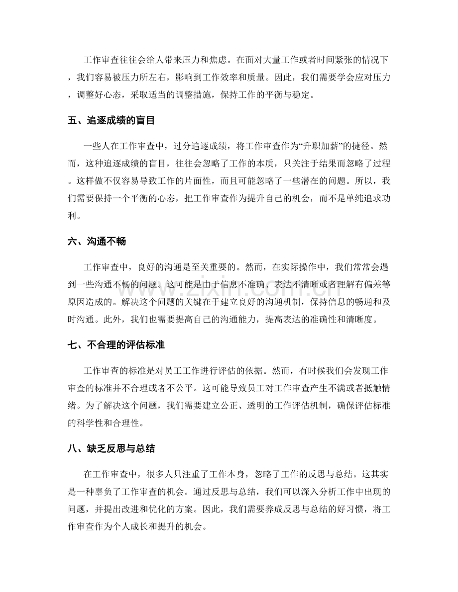 工作审查中的常见问题及处理策略.docx_第2页