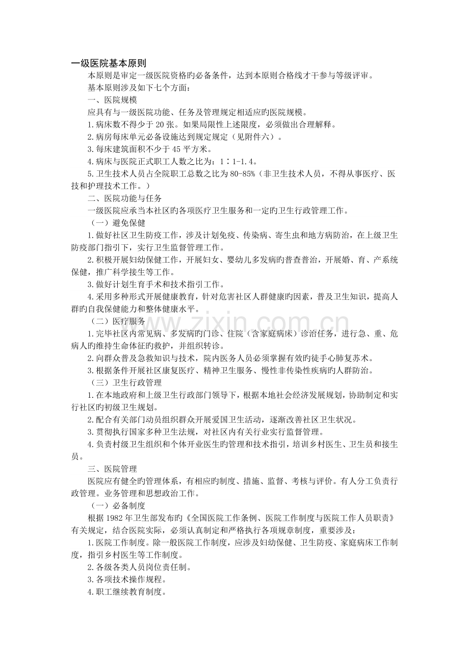一级医院基本标准.docx_第1页