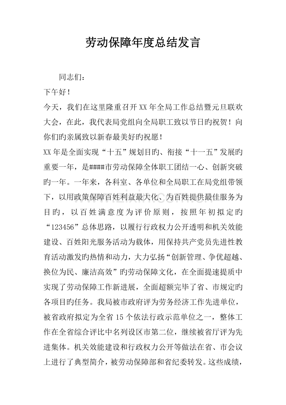 【范文学习】劳动保障年度总结重要说话发言.doc_第1页