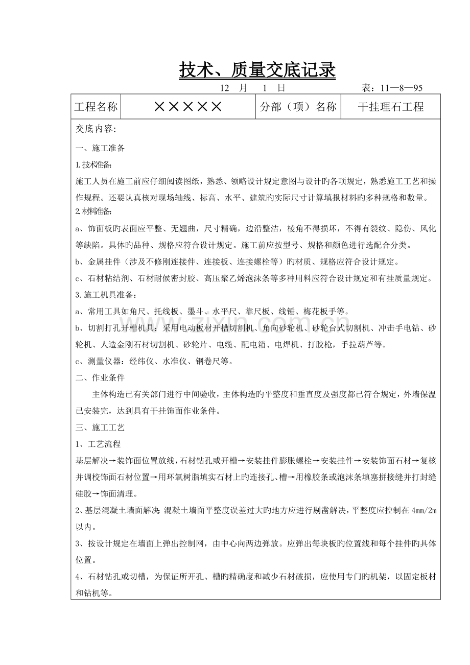 干挂理石工程技术交底.doc_第2页