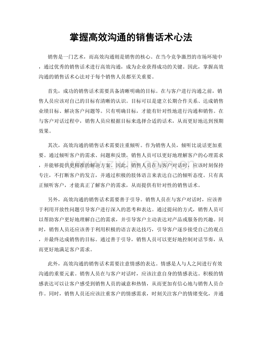 掌握高效沟通的销售话术心法.docx_第1页