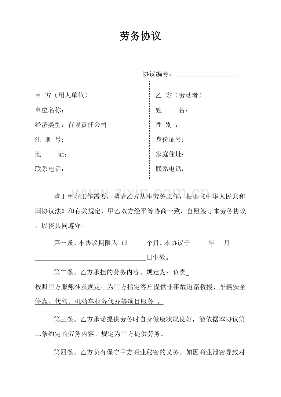 劳务合同样本汽车服务.doc_第1页