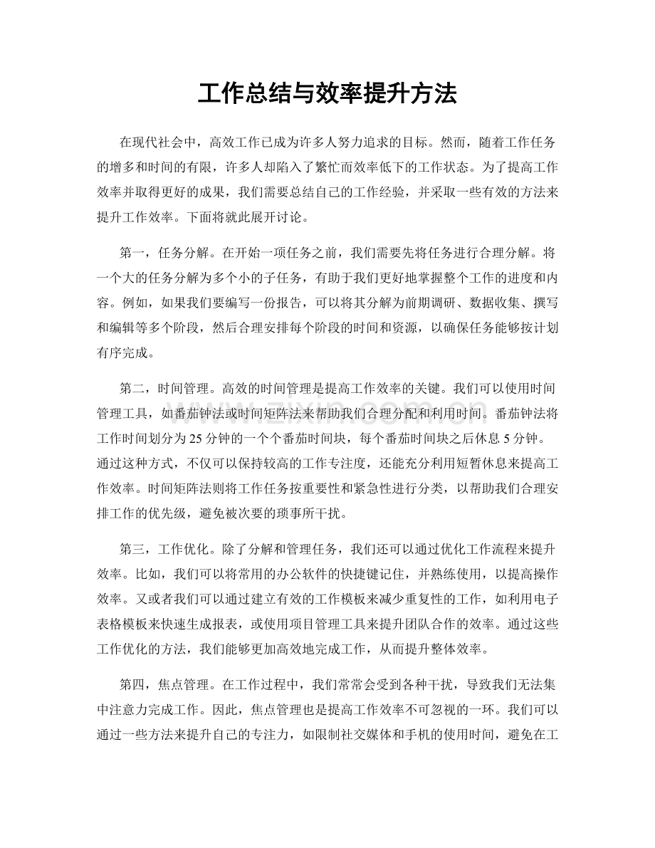 工作总结与效率提升方法.docx_第1页