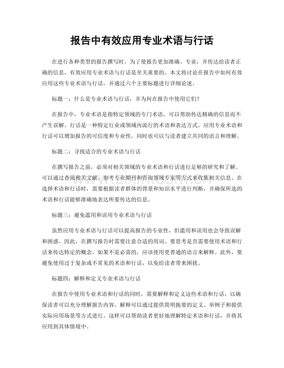 报告中有效应用专业术语与行话.docx_第1页
