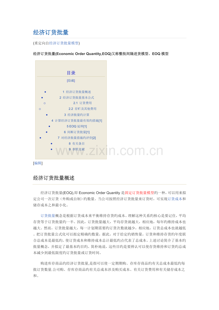 经济订货批量模型.doc_第1页