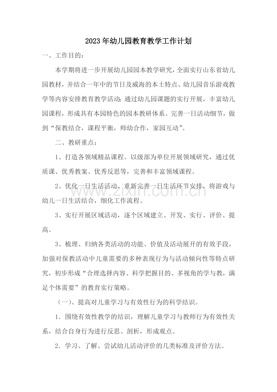 幼儿园教育教学工作计划3.doc_第1页