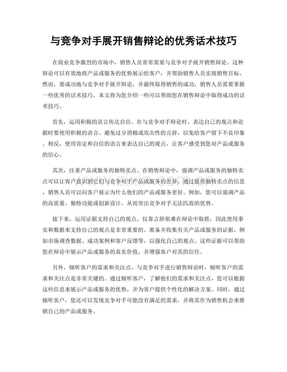 与竞争对手展开销售辩论的优秀话术技巧.docx_第1页