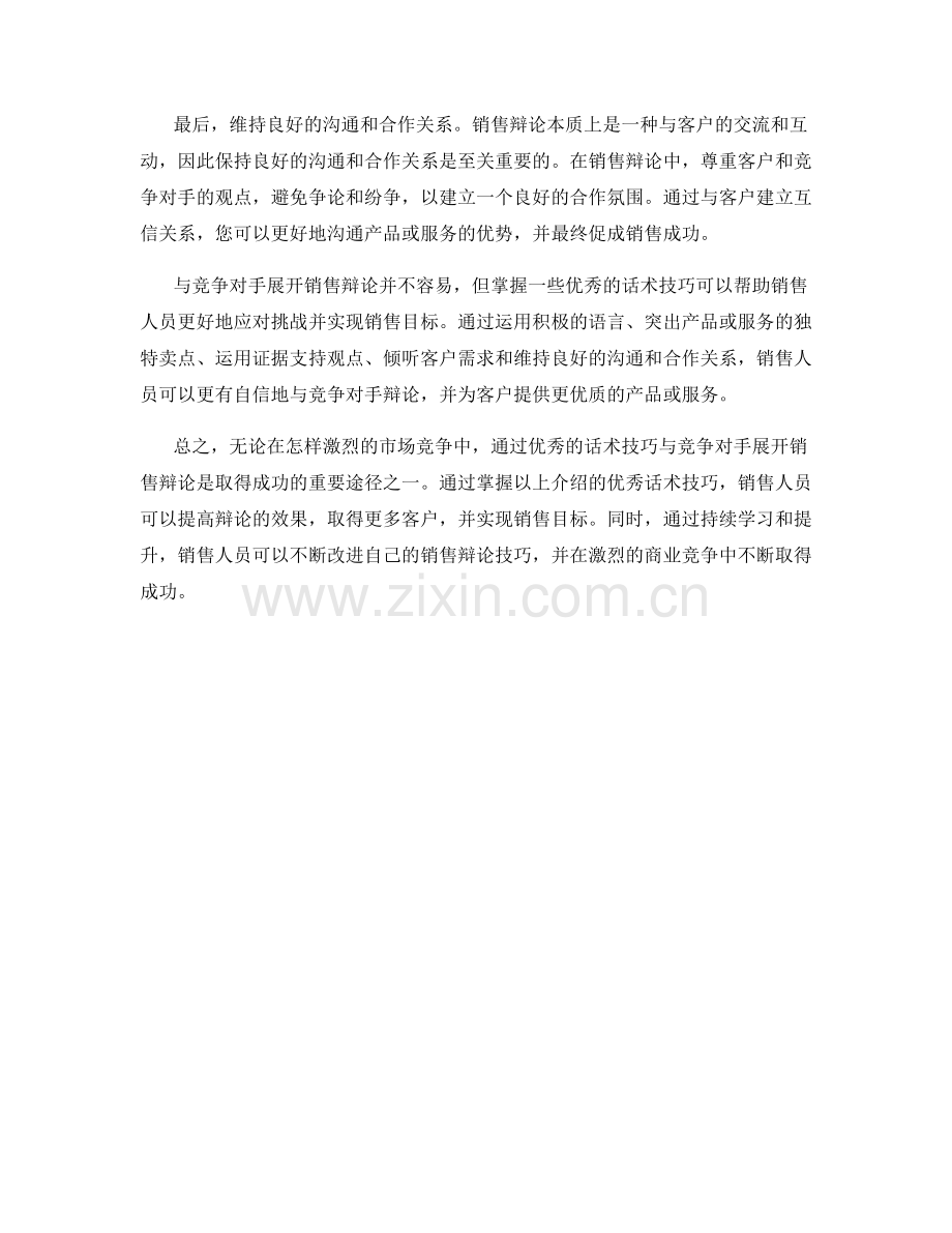 与竞争对手展开销售辩论的优秀话术技巧.docx_第2页