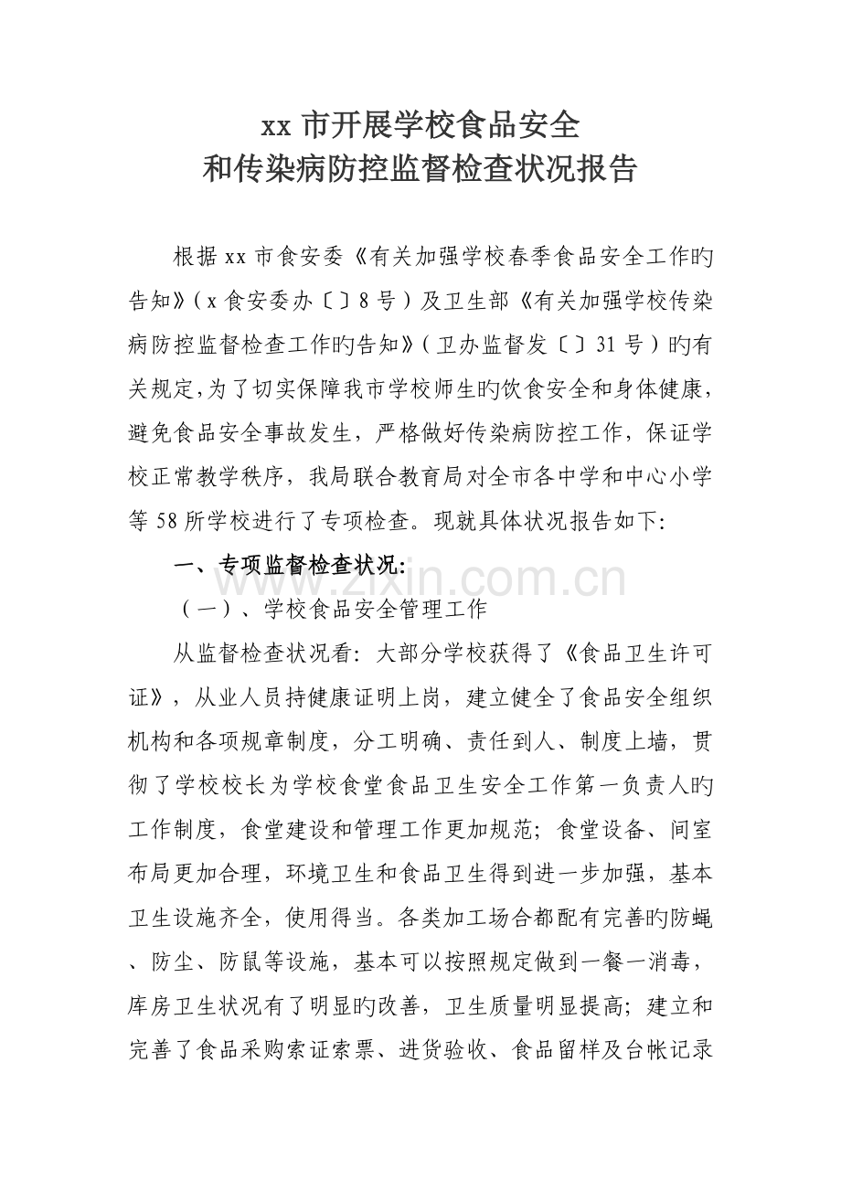 市开展学校食品安全和传染病防控监督检查情况汇报.doc_第1页