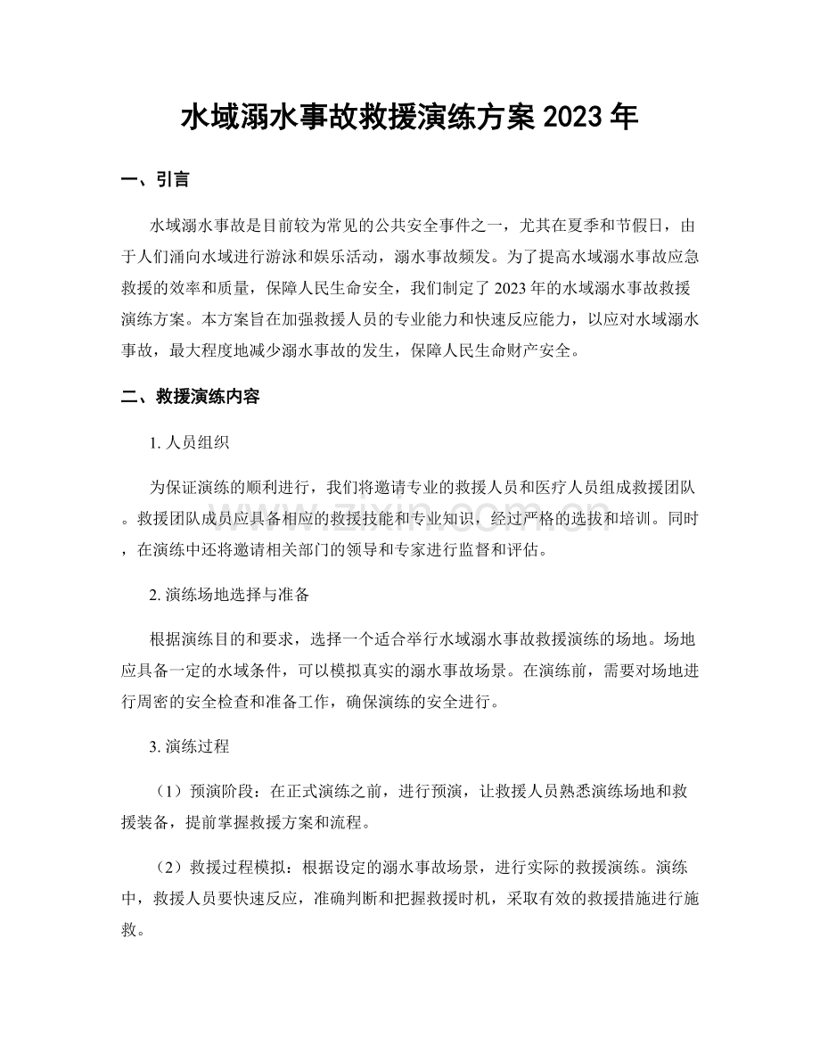 水域溺水事故救援演练方案2023年.docx_第1页