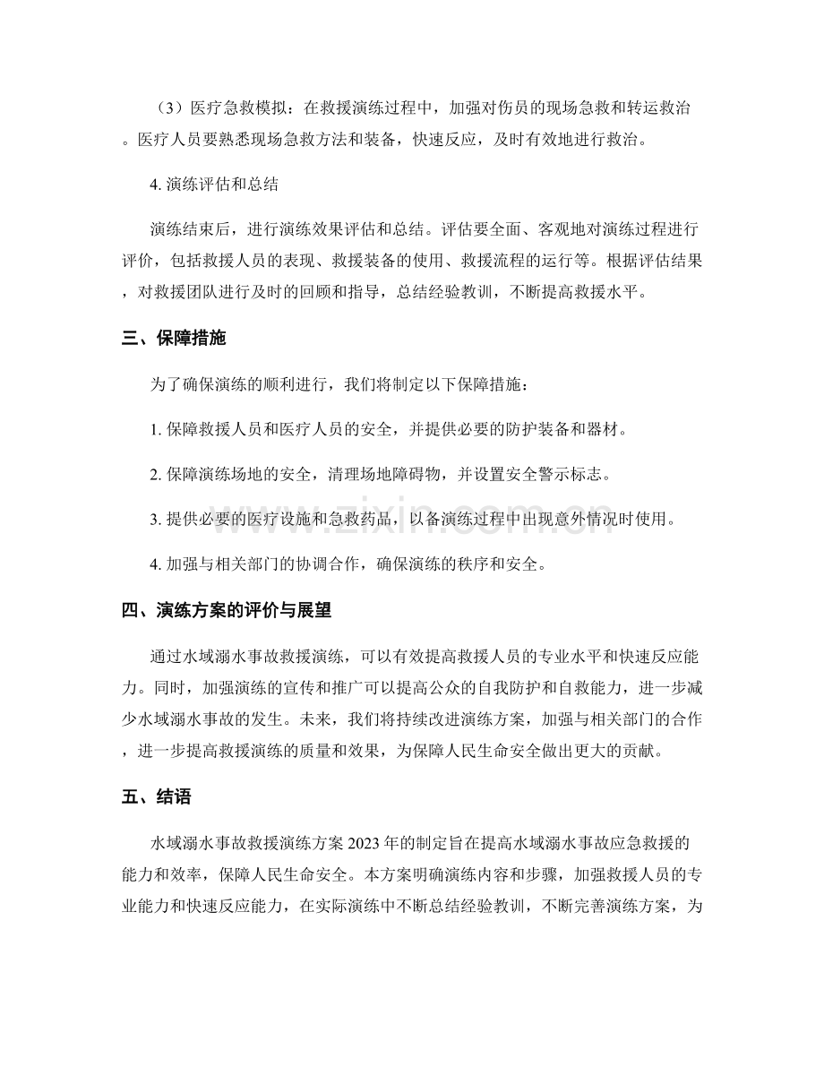 水域溺水事故救援演练方案2023年.docx_第2页