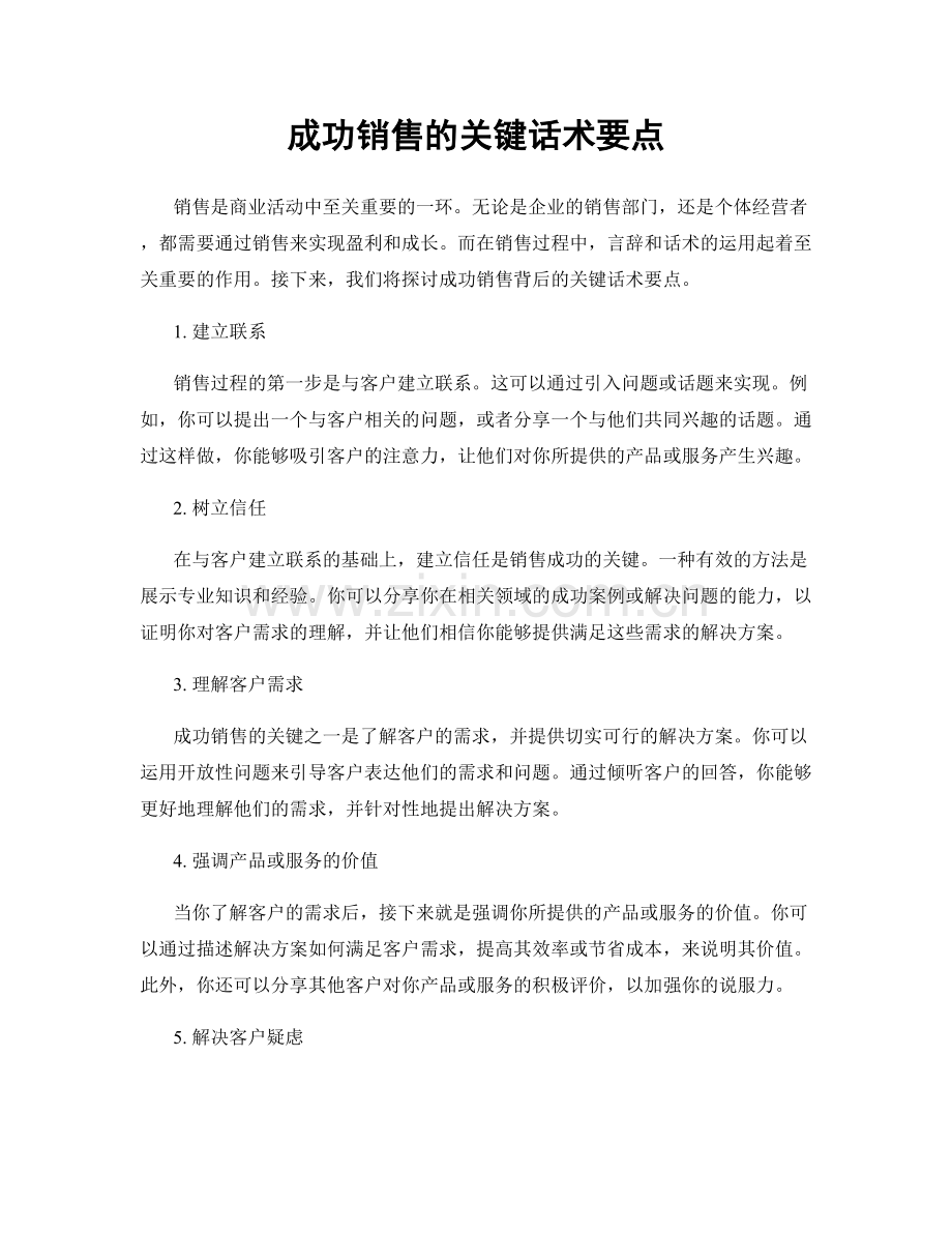 成功销售的关键话术要点.docx_第1页