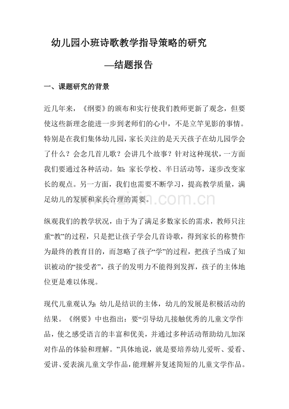 幼儿园小班诗歌教学指导策略的研究.doc_第1页