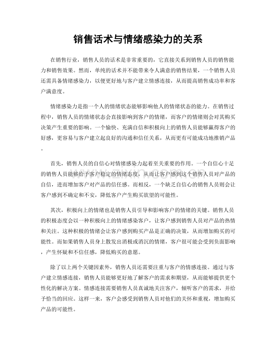 销售话术与情绪感染力的关系.docx_第1页