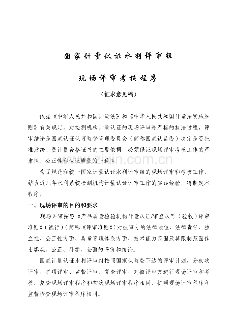 计量认证现场评审考核程序.doc_第1页