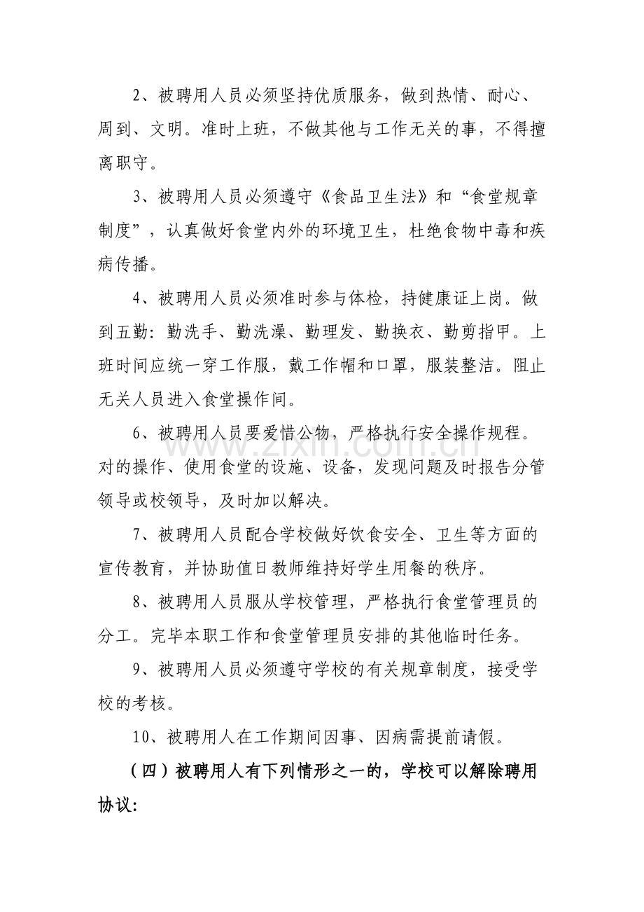 学校食堂工作人员聘用合同书.doc_第2页