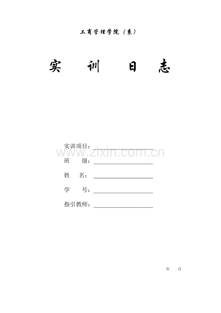 人力资源实训日志(模板).doc_第1页