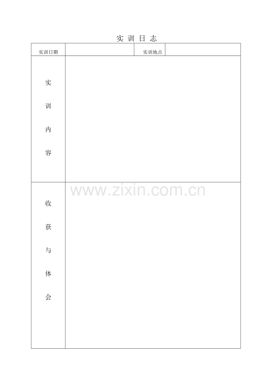 人力资源实训日志(模板).doc_第2页