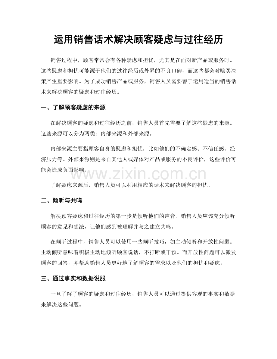 运用销售话术解决顾客疑虑与过往经历.docx_第1页