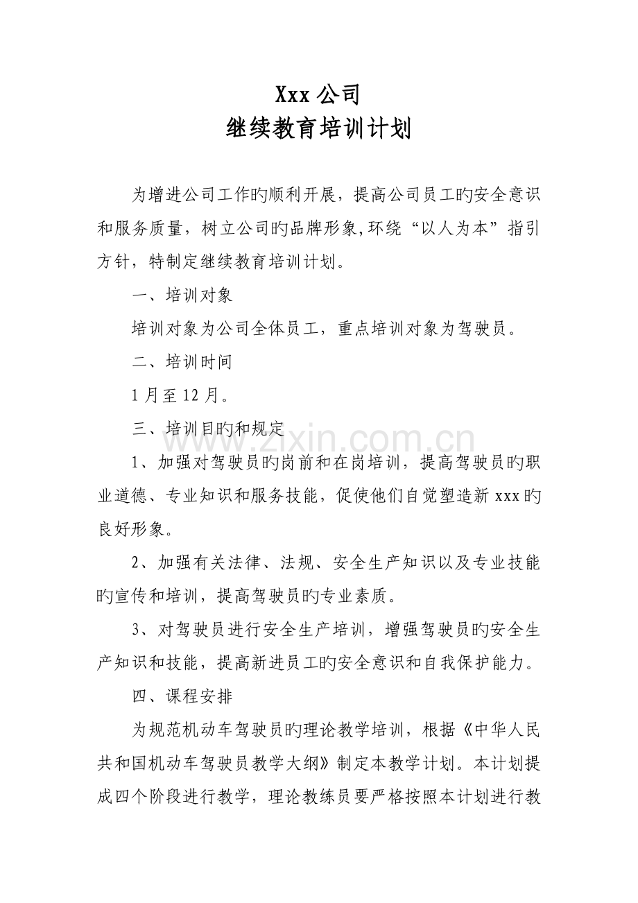 x公司继续培训教育计划.doc_第1页