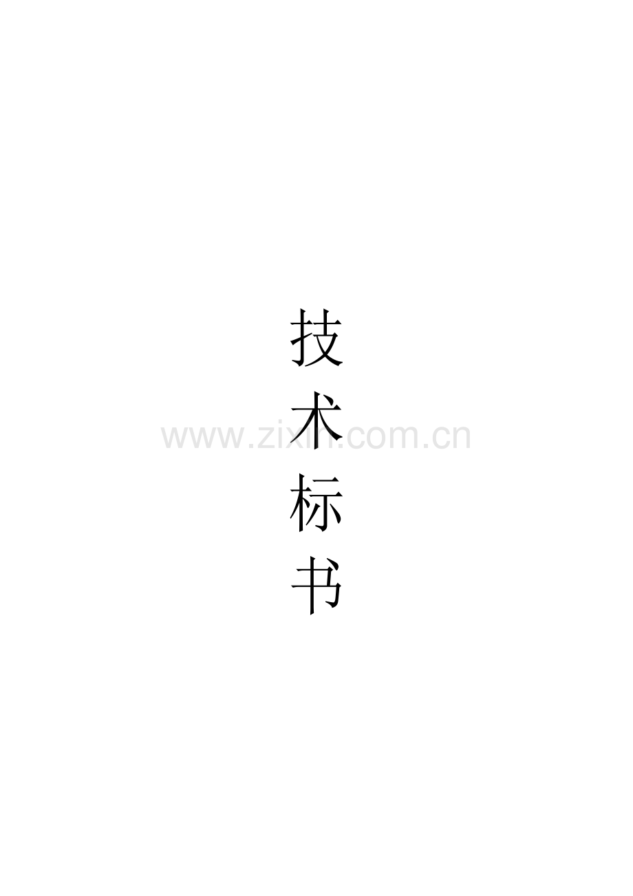 城市污水管网改造工程施工组织设计.doc_第1页
