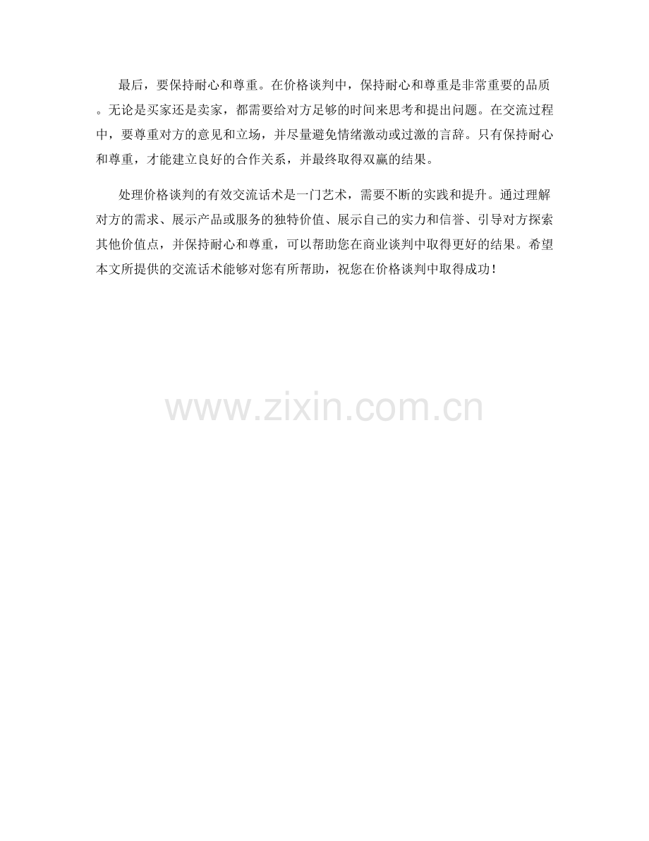 处理价格谈判的有效交流话术.docx_第2页