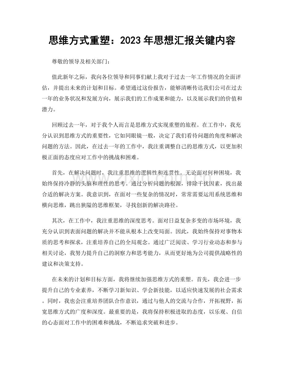 思维方式重塑：2023年思想汇报关键内容.docx_第1页